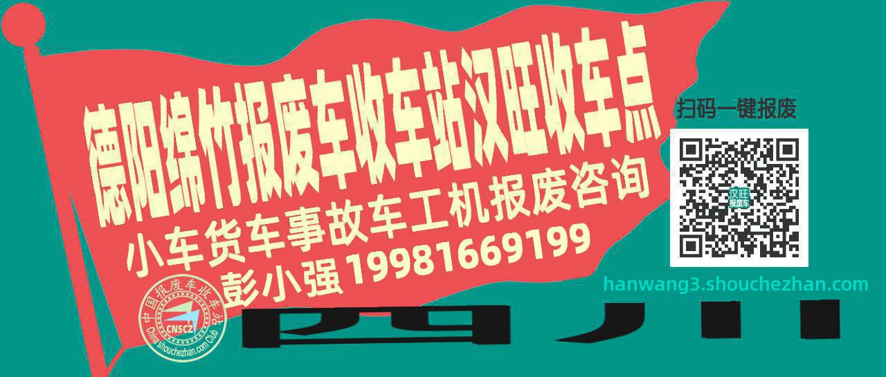 德阳绵竹收车站报废咨询汉旺收车点